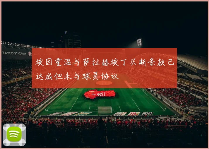 埃因霍温与萨拉赫埃丁买断条款已达成但未与球员协议