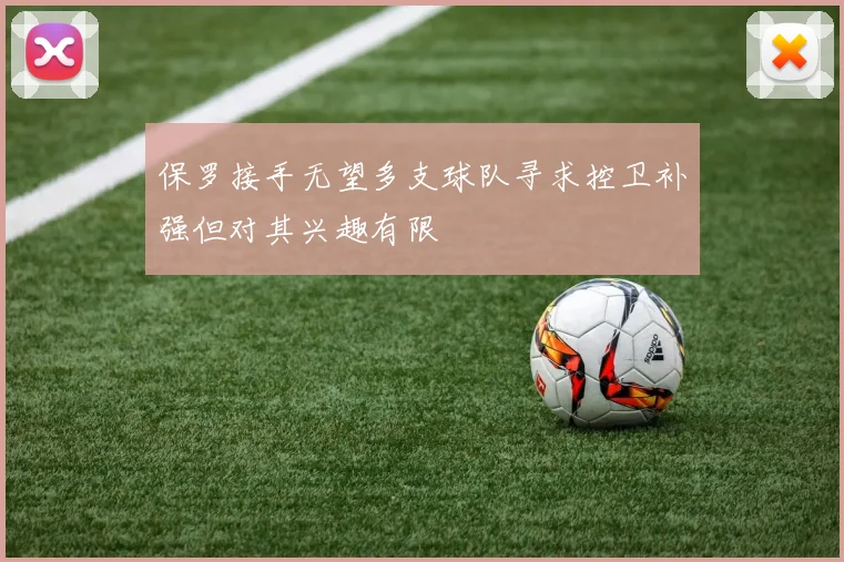 保罗接手无望多支球队寻求控卫补强但对其兴趣有限