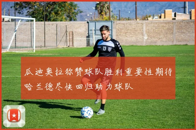瓜迪奥拉称赞球队胜利重要性期待哈兰德尽快回归助力球队