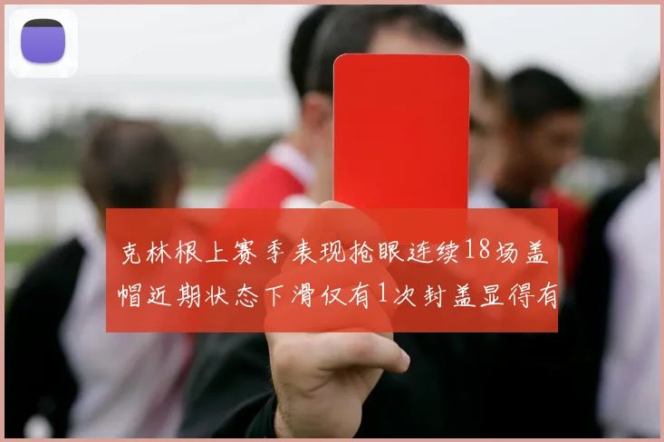 克林根上赛季表现抢眼连续18场盖帽近期状态下滑仅有1次封盖显得有些软弱
