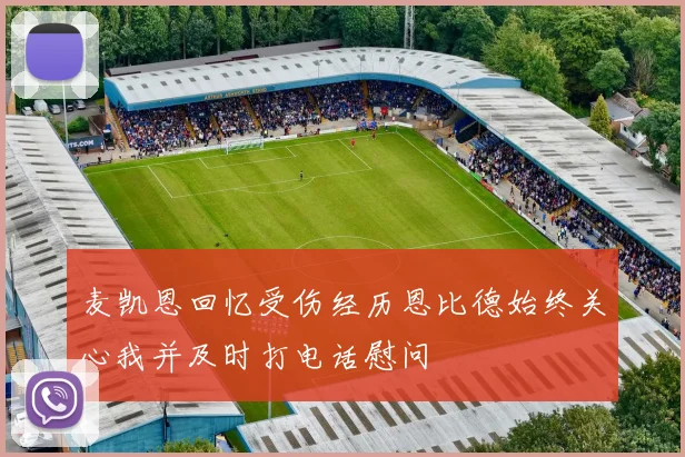 麦凯恩回忆受伤经历恩比德始终关心我并及时打电话慰问