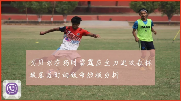 戈贝尔在场时雷霆应全力进攻森林狼落后时的致命短板分析