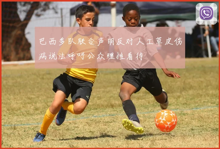 巴西多队联合声明反对人工草皮伤病说法呼吁公众理性看待