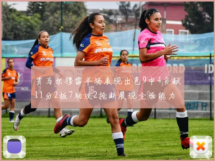 贾马尔穆雷半场表现出色9中4贡献11分2板7助攻2抢断展现全面能力