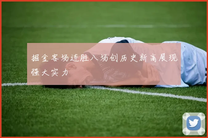 掘金客场连胜八场创历史新高展现强大实力