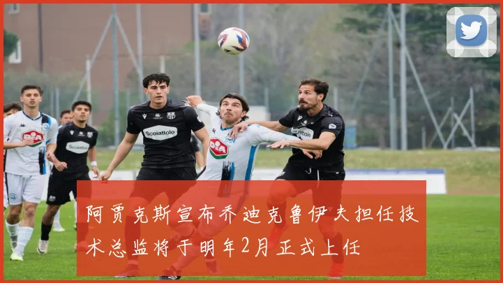 阿贾克斯宣布乔迪克鲁伊夫担任技术总监将于明年2月正式上任