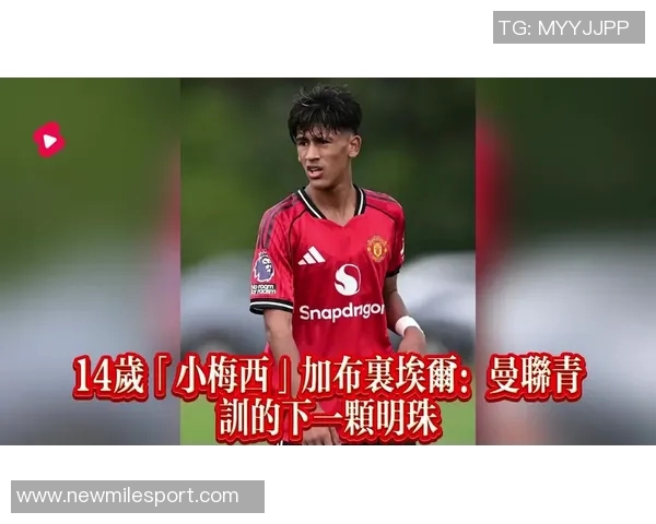 曼联高层紧急会议全力以赴留住天才青训球员加布里埃尔